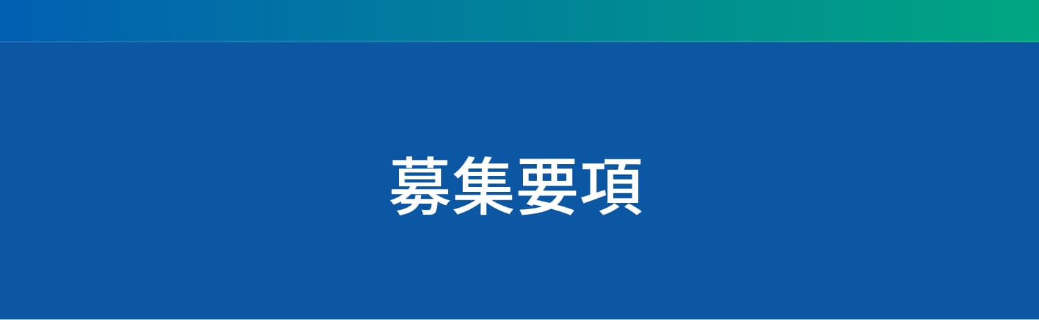  募集要項