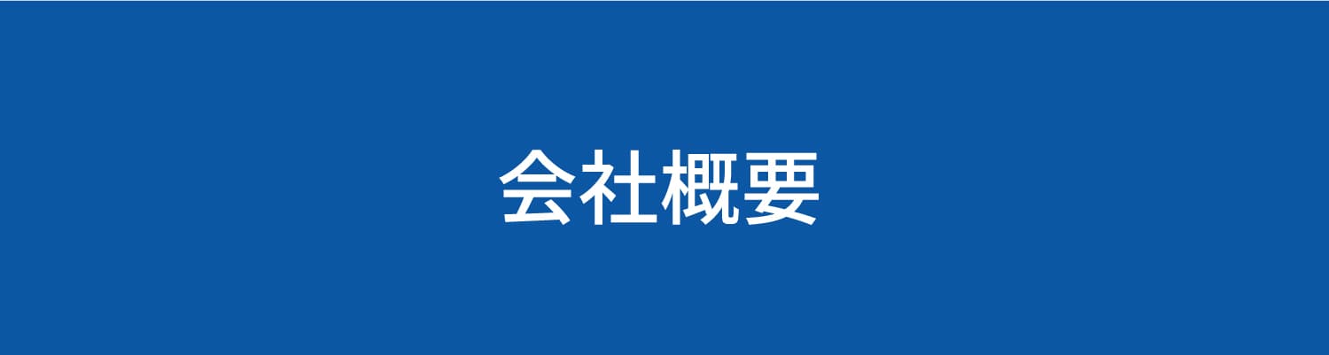  会社概要