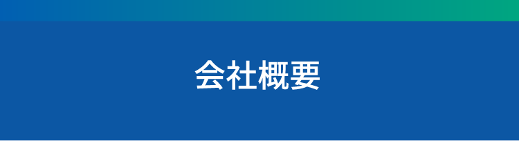 会社概要