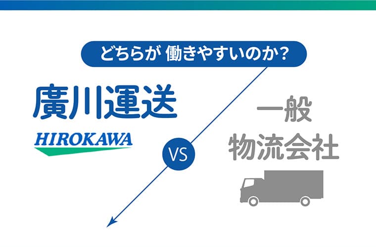 どちらが 働きやすいのか？廣川運送VS一般物流会社