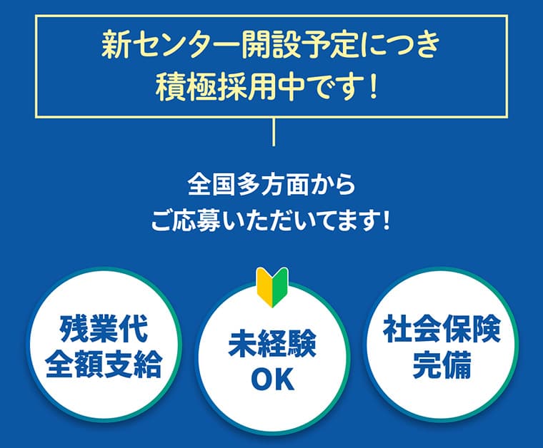 新センター開設予定につき積極採用中です！