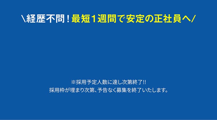 経歴不問！最短１週間で安定の正社員へ
